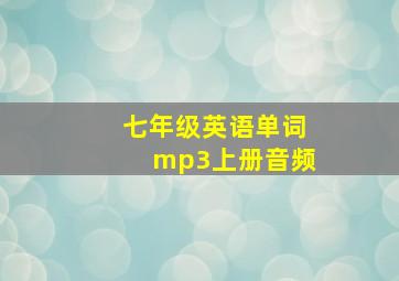 七年级英语单词mp3上册音频