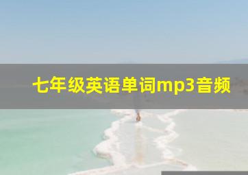 七年级英语单词mp3音频