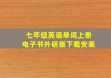 七年级英语单词上册电子书外研版下载安装