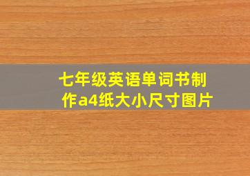 七年级英语单词书制作a4纸大小尺寸图片