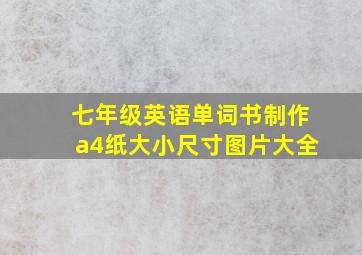 七年级英语单词书制作a4纸大小尺寸图片大全