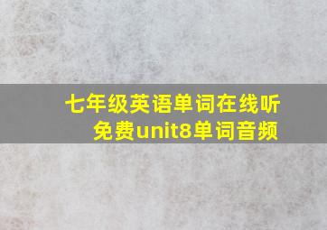 七年级英语单词在线听免费unit8单词音频