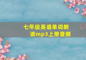 七年级英语单词朗读mp3上册音频