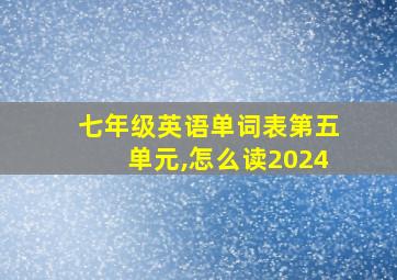 七年级英语单词表第五单元,怎么读2024