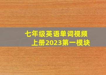 七年级英语单词视频上册2023第一模块