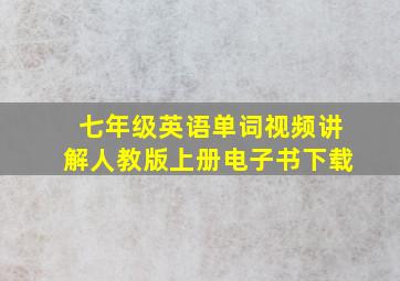 七年级英语单词视频讲解人教版上册电子书下载