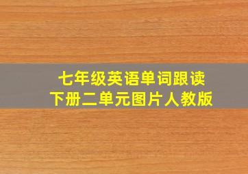 七年级英语单词跟读下册二单元图片人教版