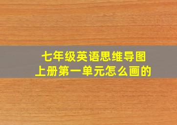 七年级英语思维导图上册第一单元怎么画的