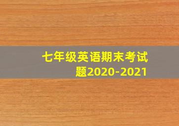 七年级英语期末考试题2020-2021