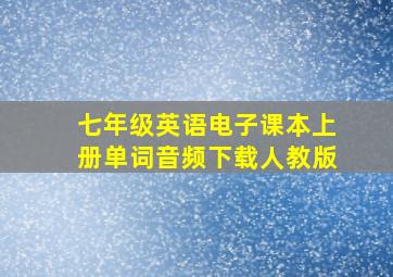 七年级英语电子课本上册单词音频下载人教版