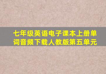 七年级英语电子课本上册单词音频下载人教版第五单元