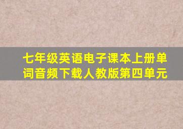 七年级英语电子课本上册单词音频下载人教版第四单元