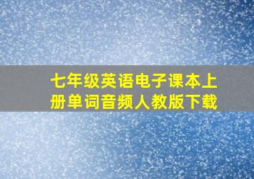 七年级英语电子课本上册单词音频人教版下载