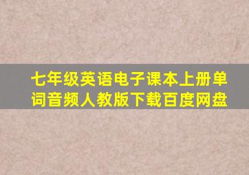 七年级英语电子课本上册单词音频人教版下载百度网盘