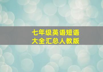 七年级英语短语大全汇总人教版