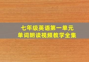 七年级英语第一单元单词朗读视频教学全集