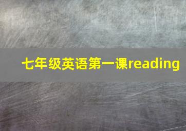 七年级英语第一课reading