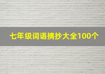 七年级词语摘抄大全100个