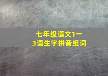 七年级语文1一3语生字拼音组词