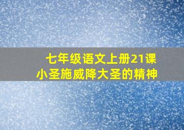 七年级语文上册21课小圣施威降大圣的精神