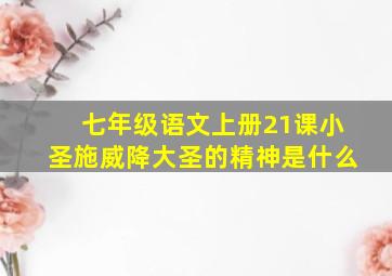 七年级语文上册21课小圣施威降大圣的精神是什么