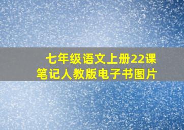 七年级语文上册22课笔记人教版电子书图片