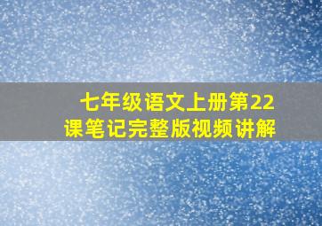 七年级语文上册第22课笔记完整版视频讲解