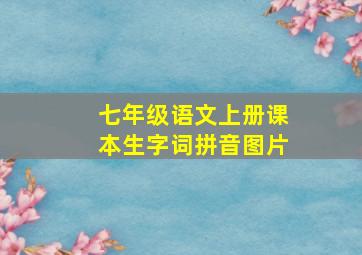 七年级语文上册课本生字词拼音图片