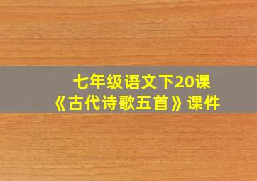 七年级语文下20课《古代诗歌五首》课件