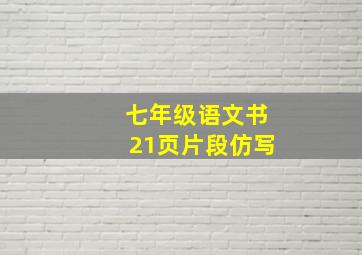 七年级语文书21页片段仿写