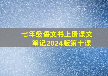 七年级语文书上册课文笔记2024版第十课