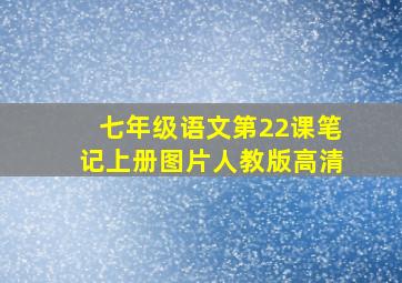 七年级语文第22课笔记上册图片人教版高清