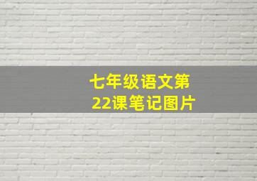 七年级语文第22课笔记图片