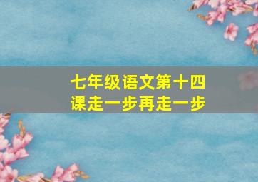 七年级语文第十四课走一步再走一步