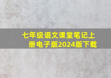 七年级语文课堂笔记上册电子版2024版下载