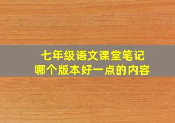 七年级语文课堂笔记哪个版本好一点的内容