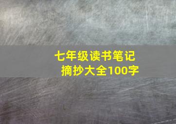 七年级读书笔记摘抄大全100字