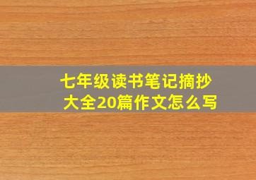 七年级读书笔记摘抄大全20篇作文怎么写