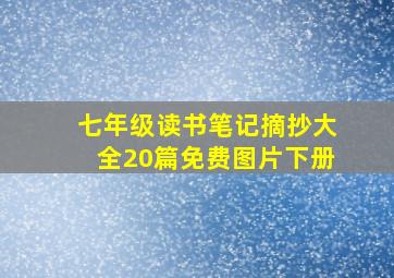 七年级读书笔记摘抄大全20篇免费图片下册