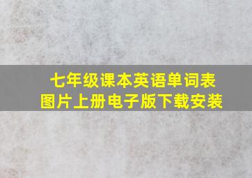 七年级课本英语单词表图片上册电子版下载安装