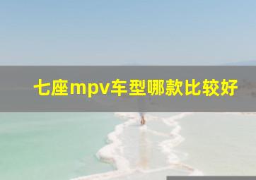 七座mpv车型哪款比较好