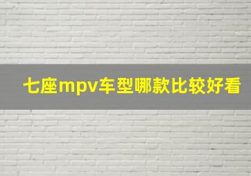 七座mpv车型哪款比较好看