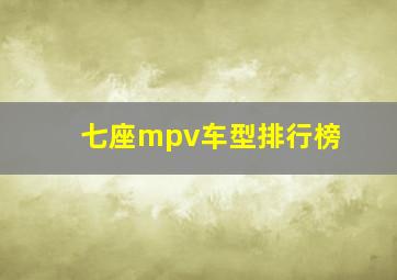 七座mpv车型排行榜