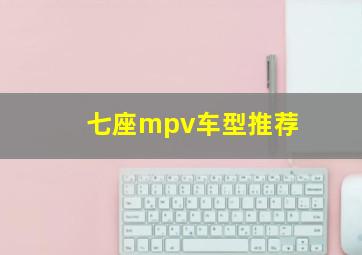 七座mpv车型推荐