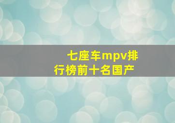 七座车mpv排行榜前十名国产