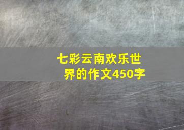 七彩云南欢乐世界的作文450字