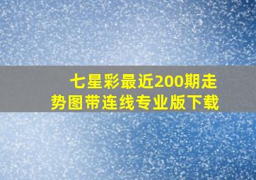 七星彩最近200期走势图带连线专业版下载