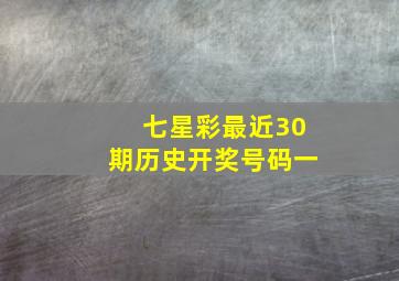 七星彩最近30期历史开奖号码一