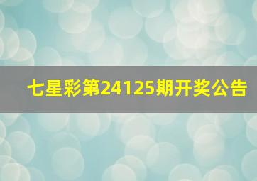 七星彩第24125期开奖公告