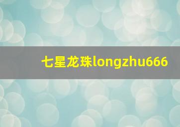 七星龙珠longzhu666